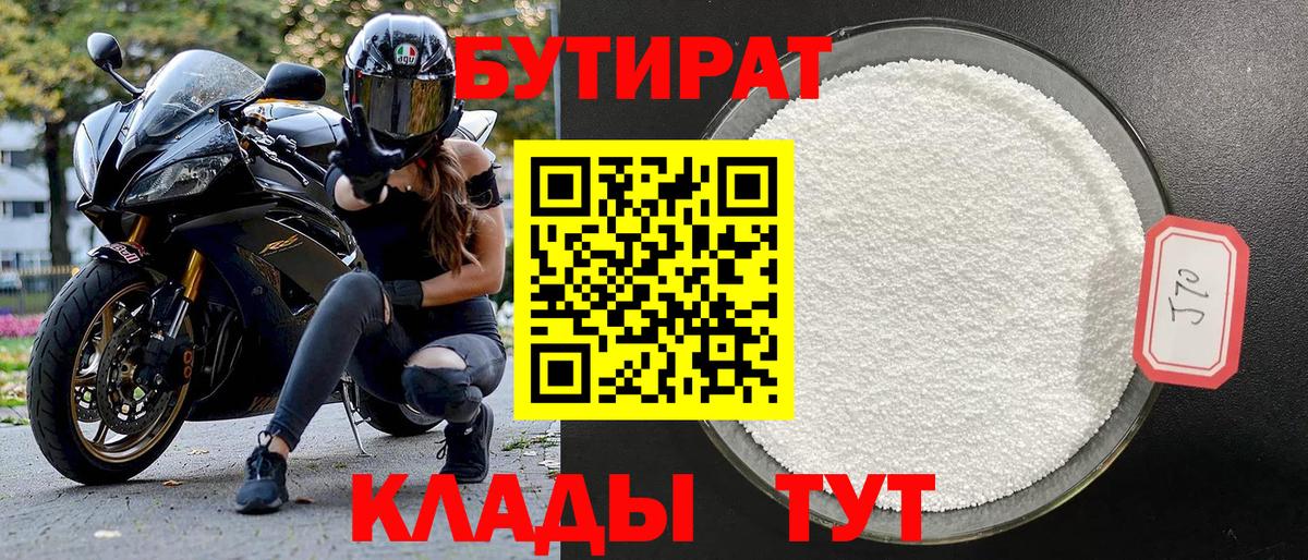 Бутират бутик  Бутират  Старый Оскол 