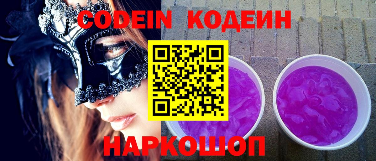 Кодеин Purple Drank  Вход с VPN  Старый Оскол  Codein напиток Lean (лин) 