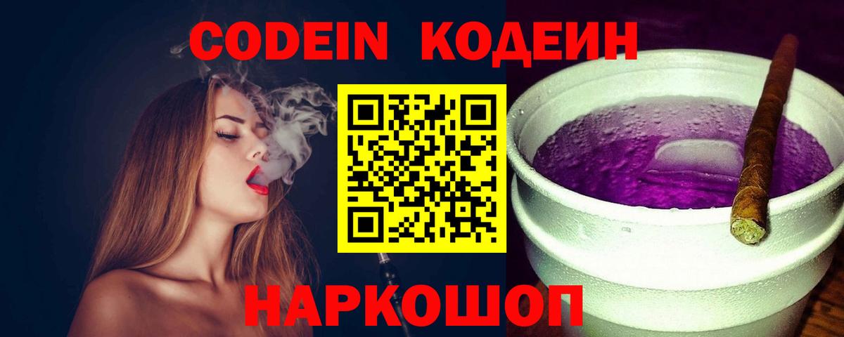 Codein напиток Lean (лин) Старый Оскол